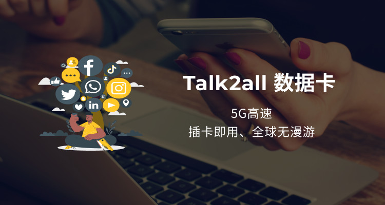 Talk2all数据卡