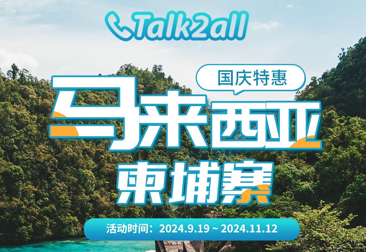 Talk2all全球卡