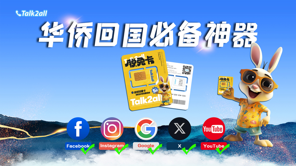 畅游中外无阻,Talk2all全球上网卡助力海外华侨无缝连接世界!
