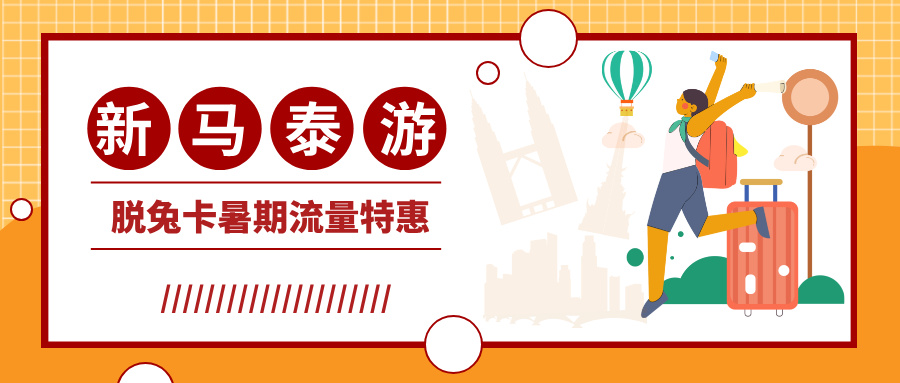 新马泰出国流量卡暑期特惠,低至0.76$/天,一卡畅游东南亚!